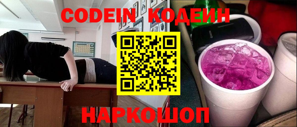 Белорецк  Codein напиток Lean (лин)  Вход с VPN  где купить   Кодеин Purple Drank 